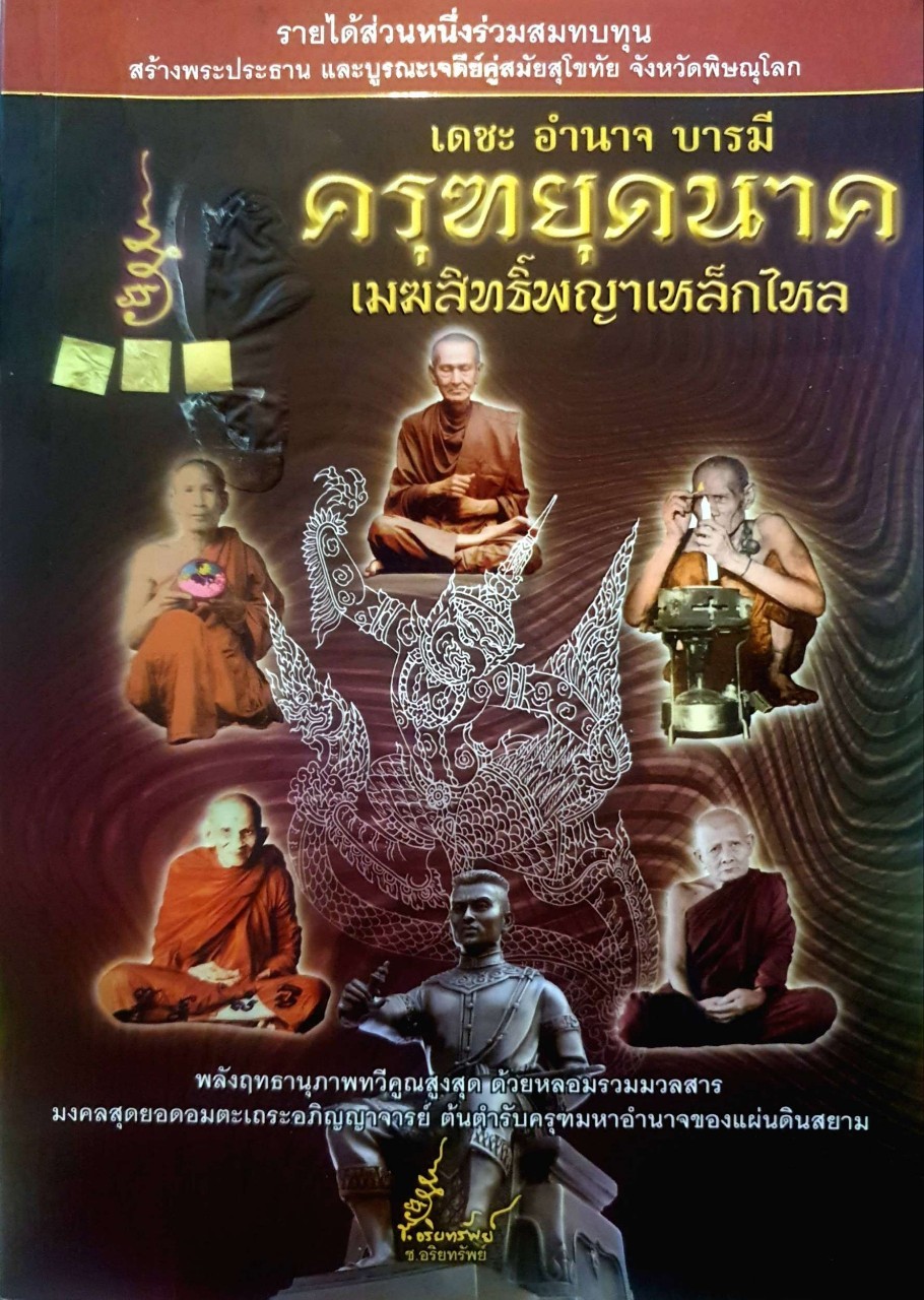เดชะ อำนาจ บารมี ครุฑยุดนาค เมฆสิทธิ์พญาเหล็กไหล : ช.อริยทรัพย์