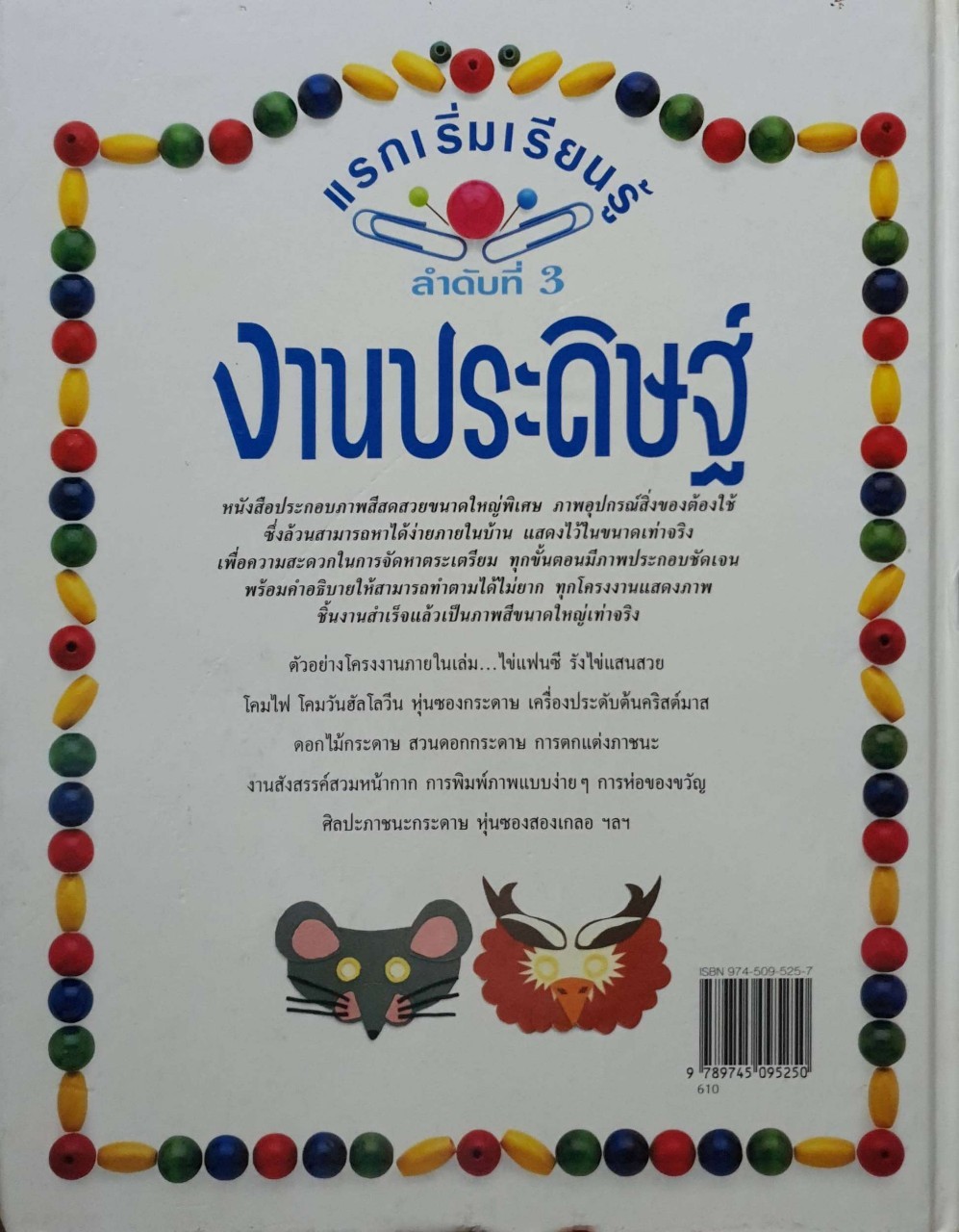 แรกเริ่มเรียนรู้ ลำดับที่ 3 งานประดิษฐ์ (ปกแข็ง)