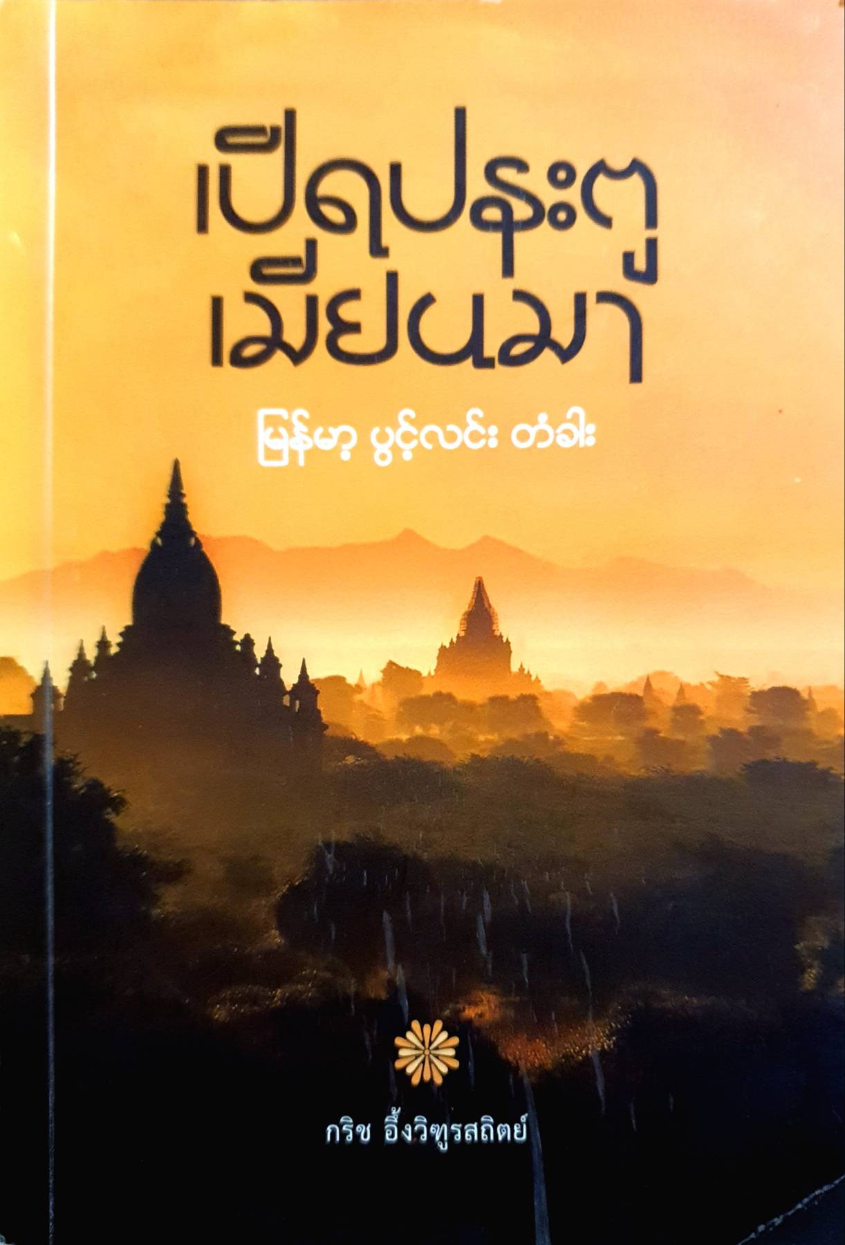 เปิดประตูเมียนมา : กริช อึ้งวิฑูรสถิตย์