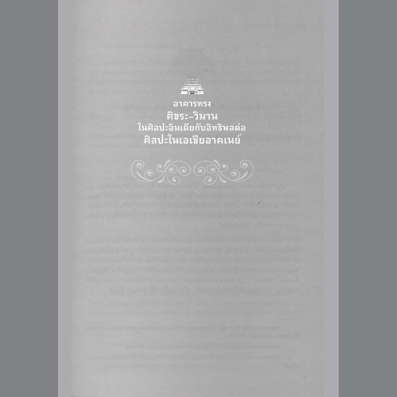 อาคารทรงศิขรและวิมาน ในศิลปะอินเดีบกับอิทธิพลต่อศิลปะในเอเชียอาคเนย์