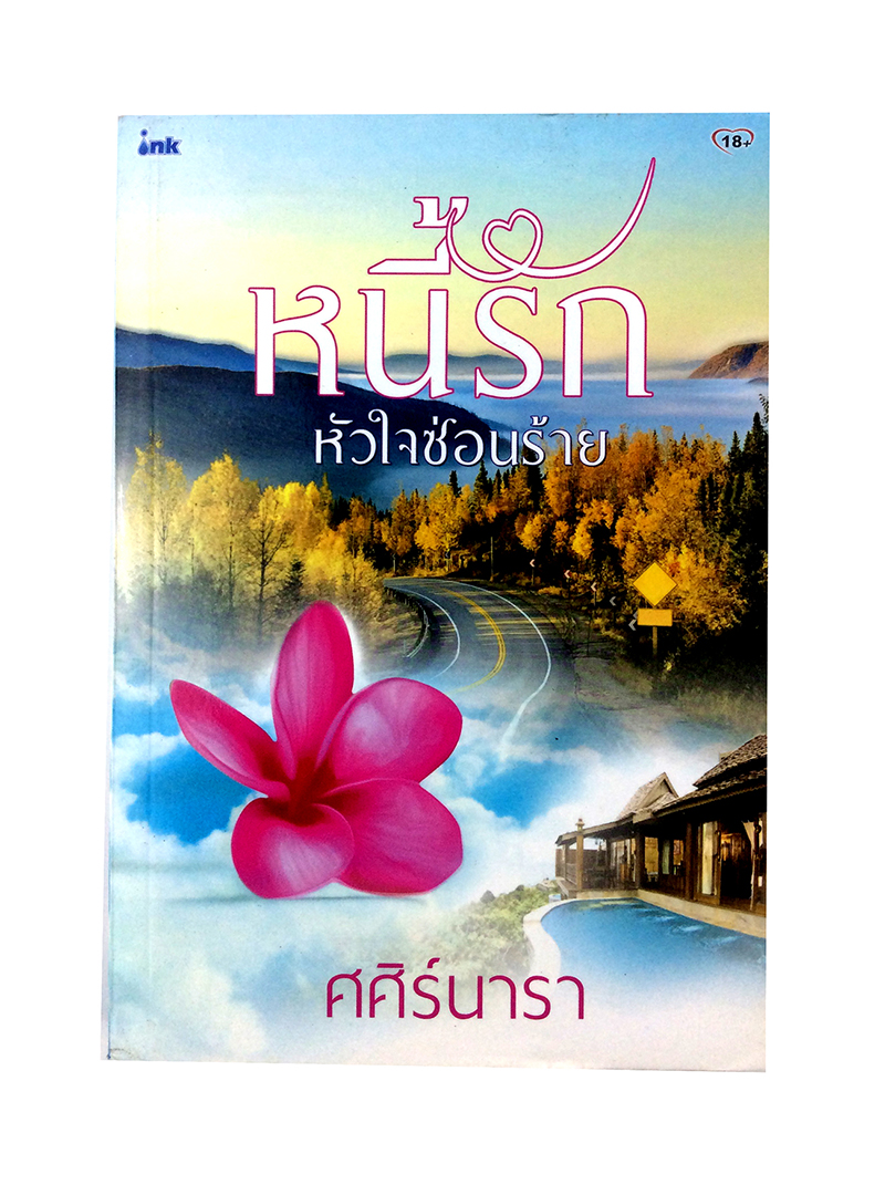 หนังสือราคาพิเศษ59บาท หนี้รัก หัวใจซ่อนร้าย หนังสือ นิยาย นิยาย18+ นิยายโรแมนติก วรรณกรรมผู้ใหญ่