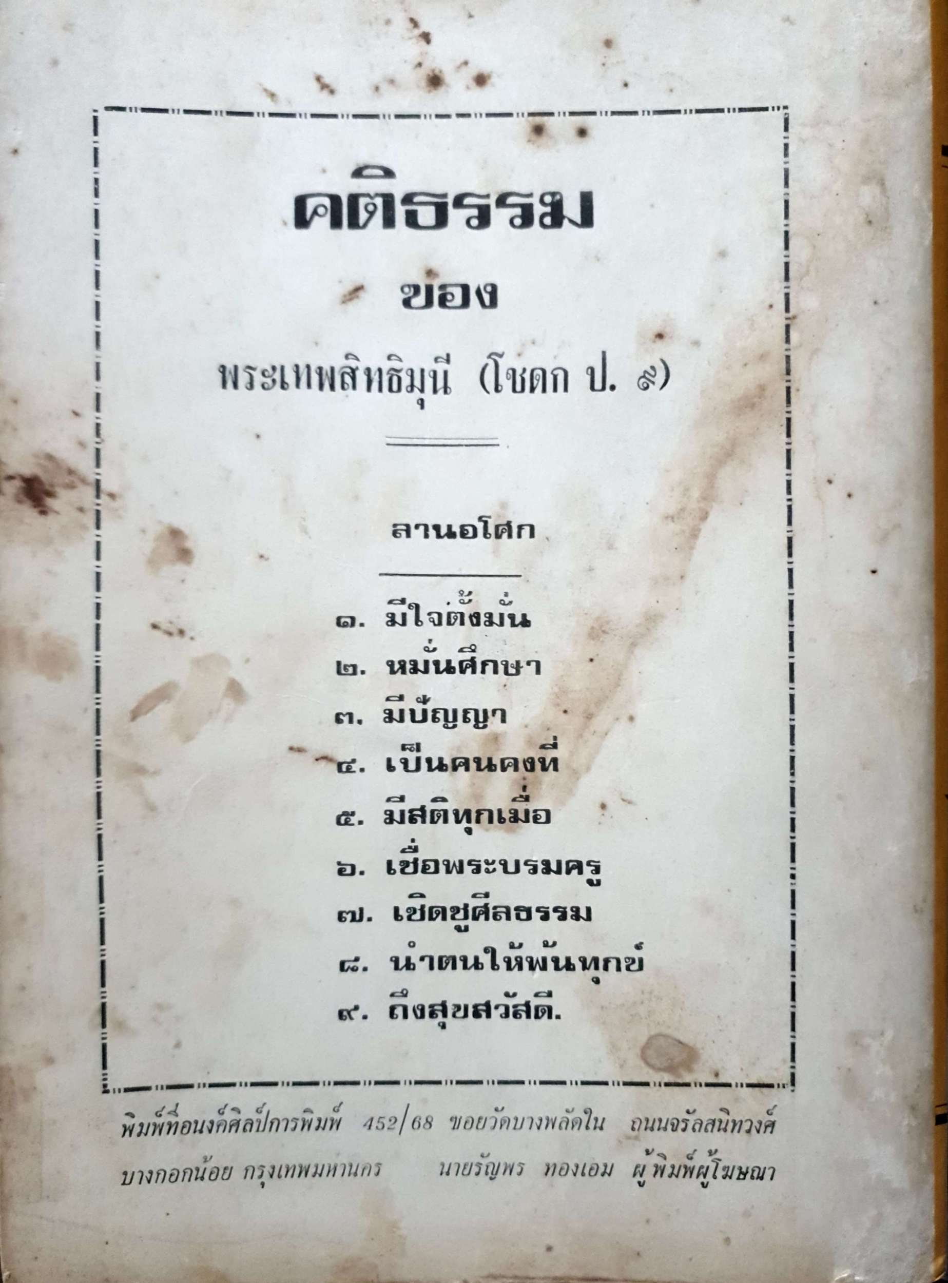 มงคล ๓๘ ของพระเทพสิทธิมุนี (โชดก ป.๙) พิมพ์ปี 2519