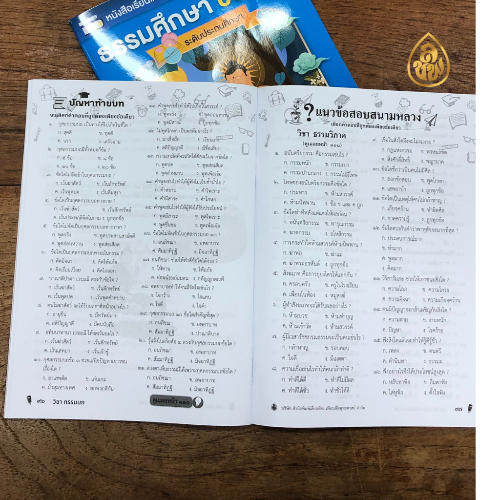 หนังสือเรียนธรรมศึกษา ชั้นเอก ระดับประถมศึกษา(แพค10เล่ม) หนังสือธรรมะ บจ.สำนักพิมพ์เลี่ยงเชียง เพียรเพื่อพุทธศาสน์