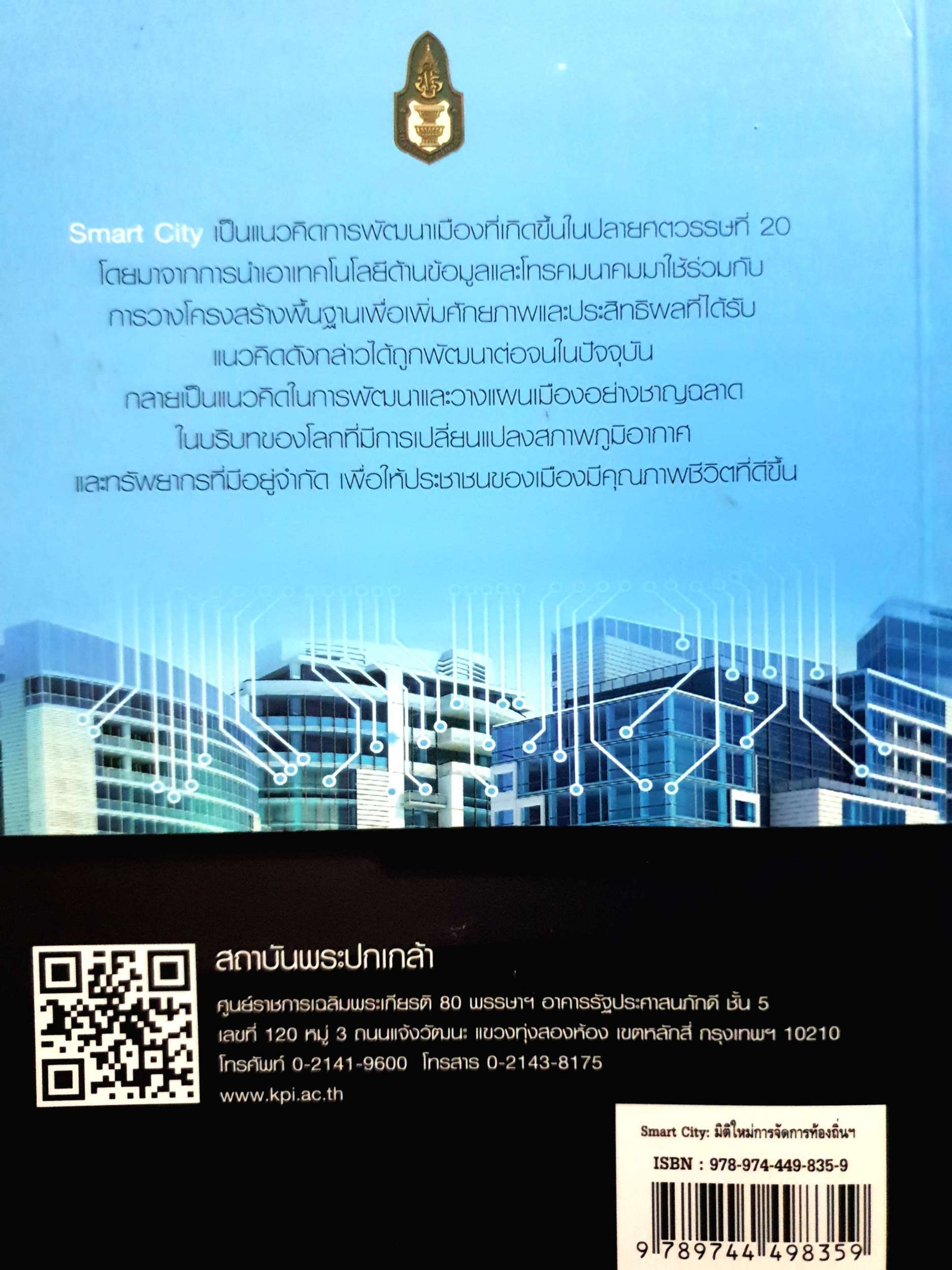 Smart City มิติใหม่ของการจัดการท้องถิ่นยุคไอที รศ.ดร เอกชัย.สุมาลี