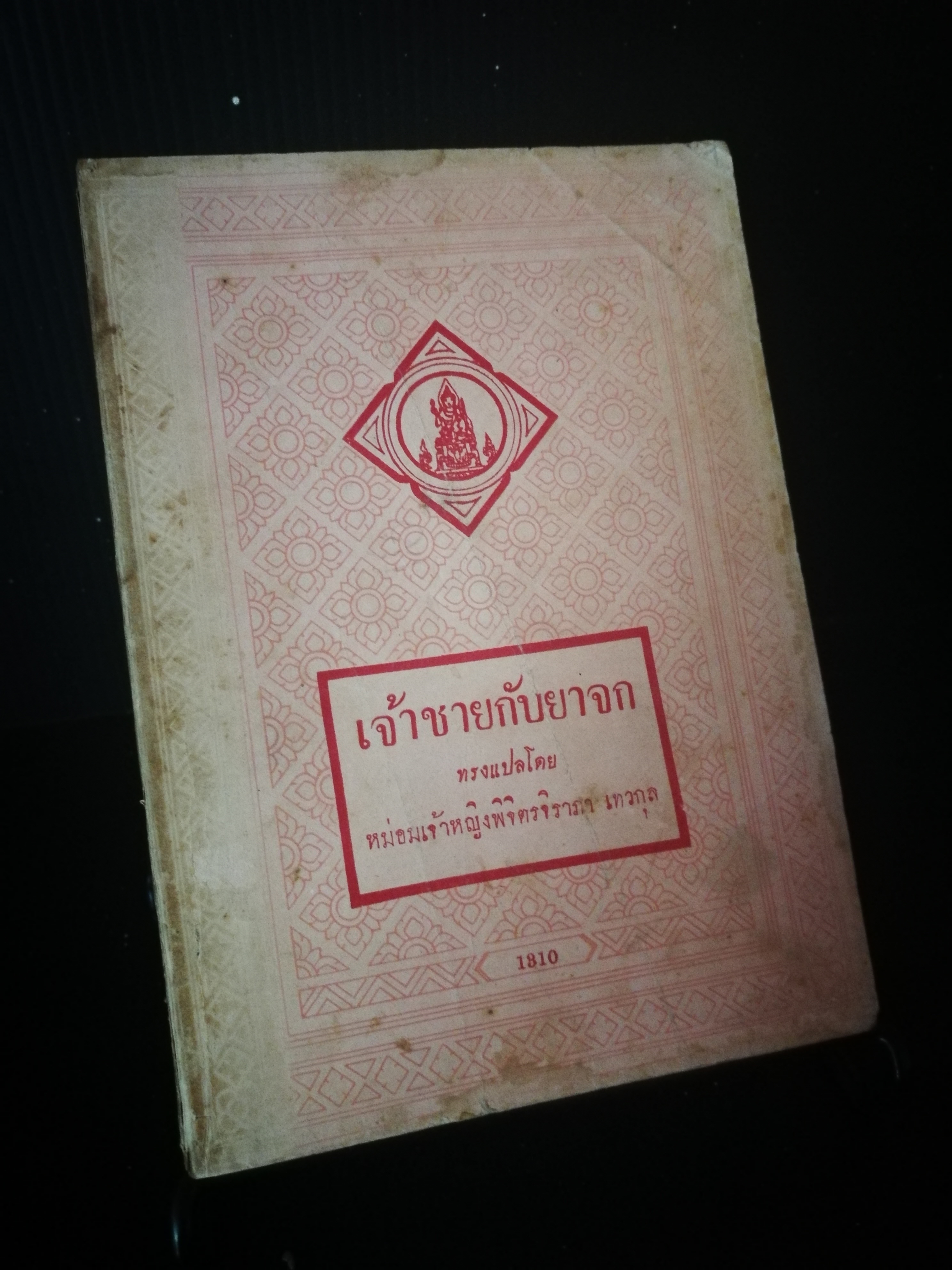 เจ้าชายกับยาจก - มาก ทเวน (Mark Twain)