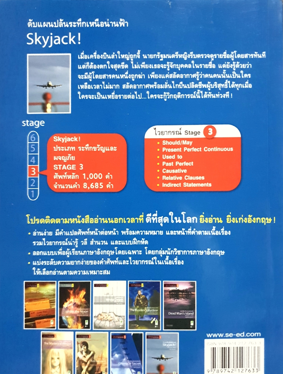 Skyjack! ดับแผนปล้นระทึกเหนือน่านฟ้า ชุดอ่านภาษาอังกฤษ เก่งอังกฤษ Tim Vicary