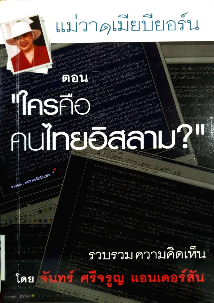 แม่วาด เมียบียอร์น ตอน ใครคือคนไทยอิสลาม? : จันทร์ ศรีจรูญ แอนเกอร์สัน