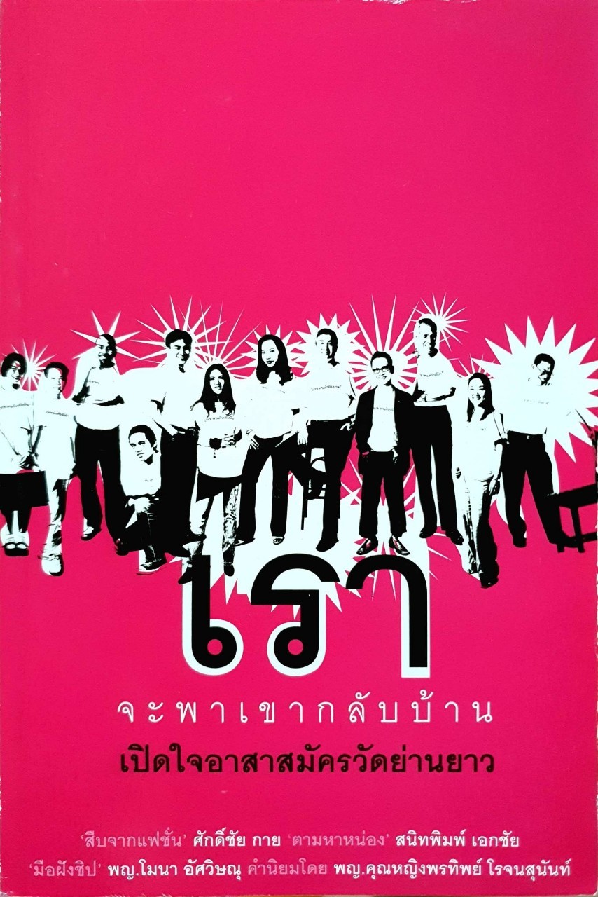 เราจะพาเขากลับบ้าน ; เปิดใจอาสาสมัครวัดย่ายยาว