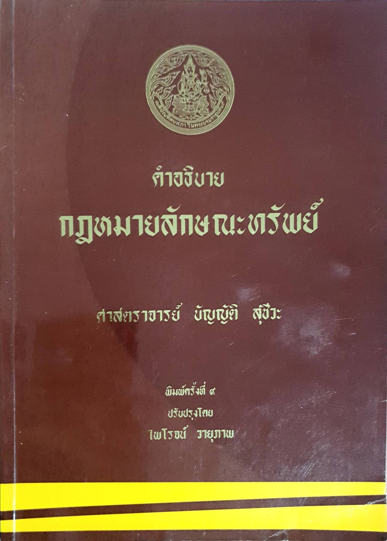 คำอธิบาย กฎหมายลักษณะทรัพย์ ศาสตราจารย์ บัญญัติ สุชีวะ
