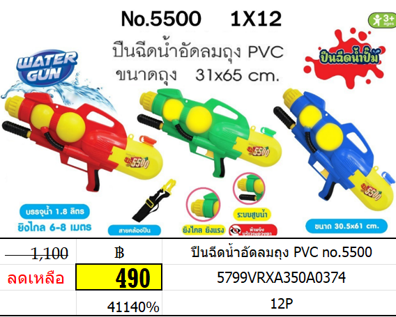 ปืนฉีดน้ำอัดลมถุง pvc 5500
