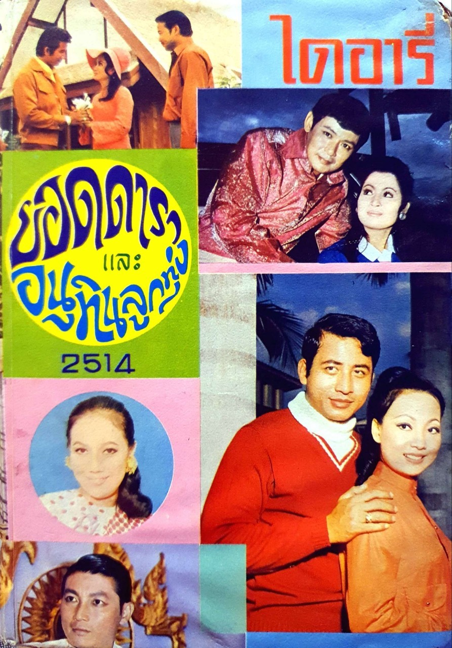 ไดอารี ยอดดารา และ อนุทินลูกทุ่ง 2514