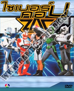 ตำรวจอนาคต ไซเบอร์คอป - 3แผ่น (จบ)