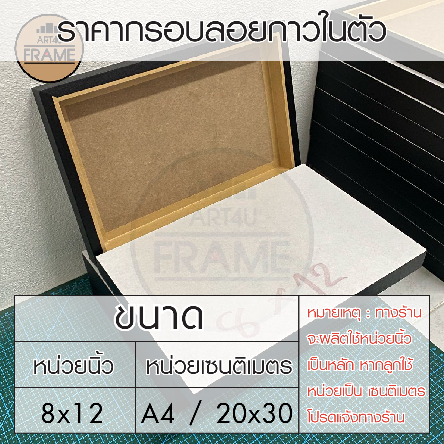 กรอบลอยกาวในตัว8x12นิ้ว/A4