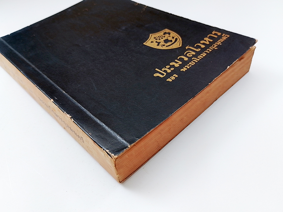 ประมวลโวหาร อนุสรณ์งานศพ พระยาโกมารกุลมนตรี (ชื่น โกมารกุล ณ นคร) หนังสือ