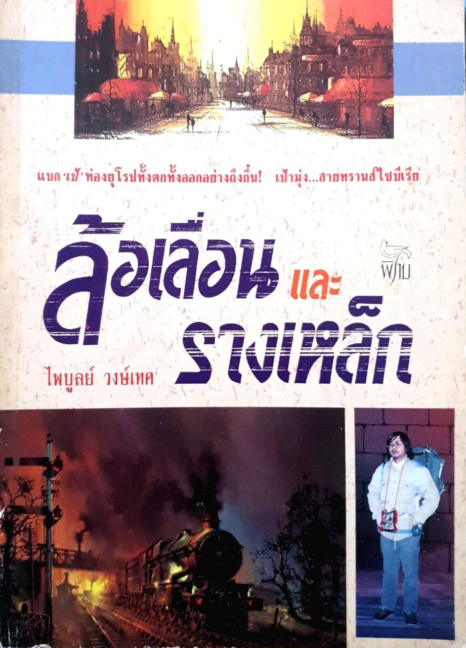 ล้อเลื่อนและรางเหล็ก