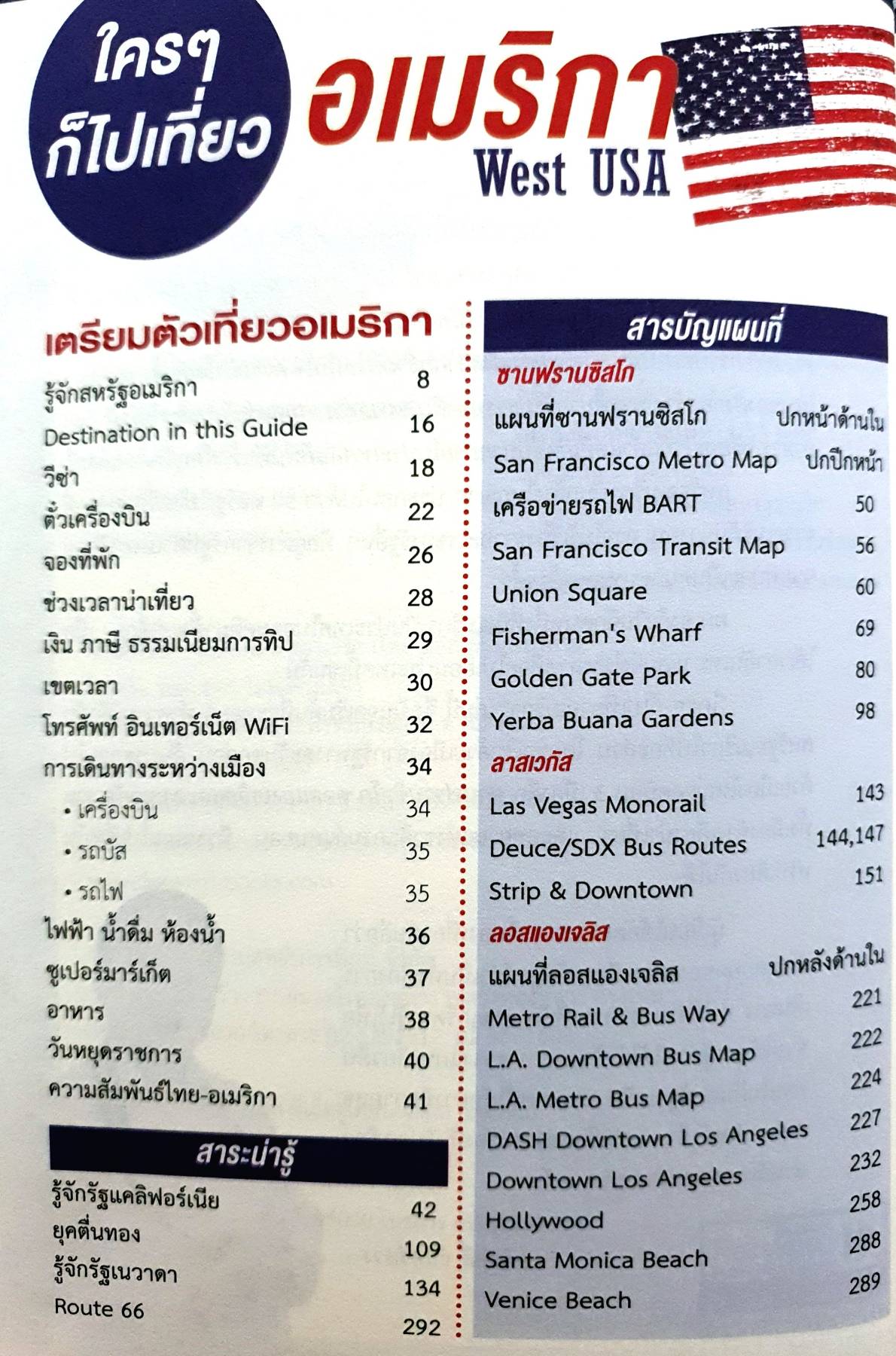 ใคร ๆ ก็ไปเที่ยวอเมริกา USA West เล่มเดียวเที่ยว 3 เมืองใหญ่ และเมืองข้างเคียง พร้อมแผนที่ ข้อมูลการเดินทาง อาหาร ที่พัก และสาระน่ารู้มากมาย