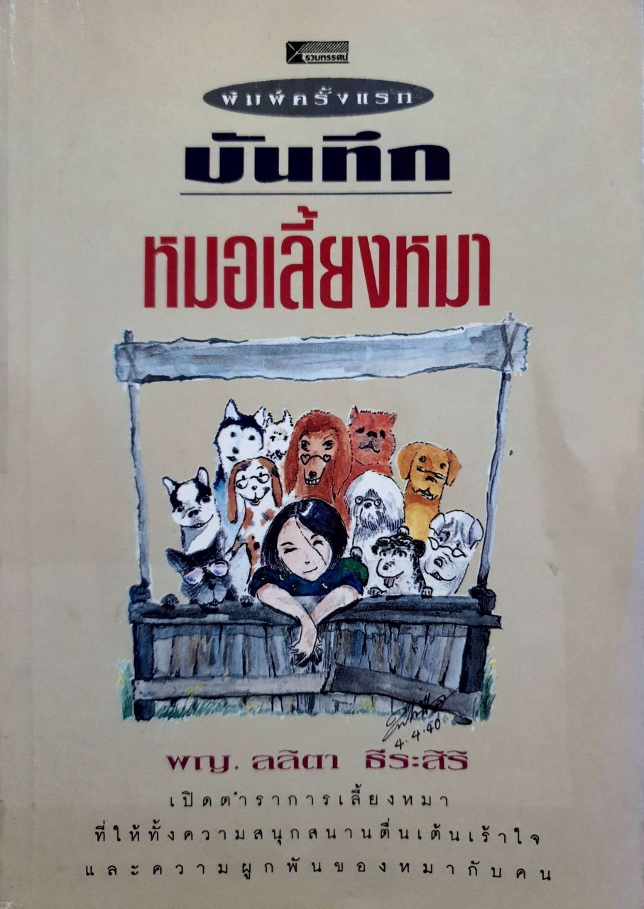 บันทึกหมอเลี้ยงหมา : พญ,ลลิตา ธีระสิริ