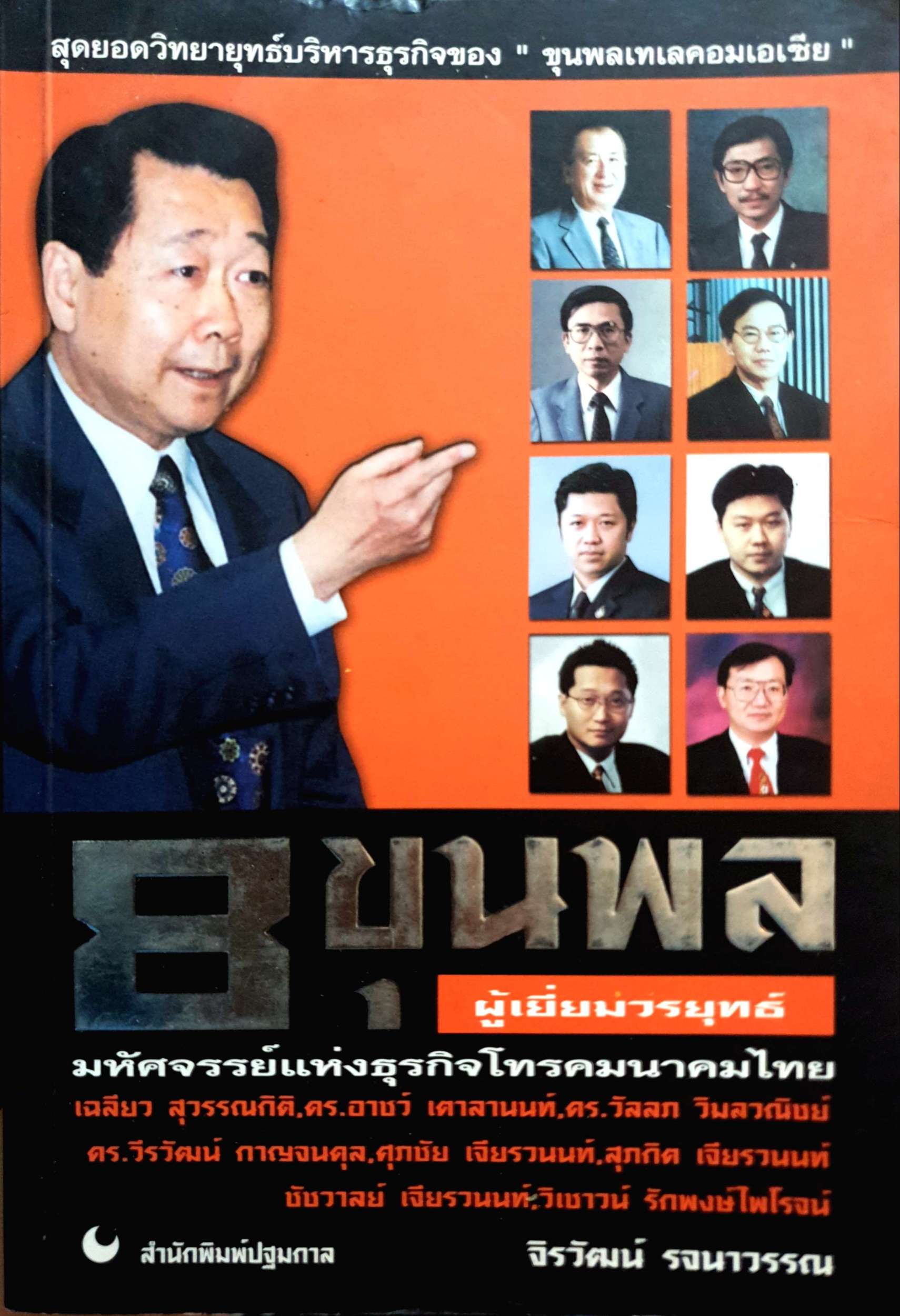 8 ขุนพล ผู้เยี่ยมวรยุทธ์ มหัศจรรย์แห่งธุรกิจโทรคมนาคมไทย / จิรวัฒน์ รจนาวรรณ