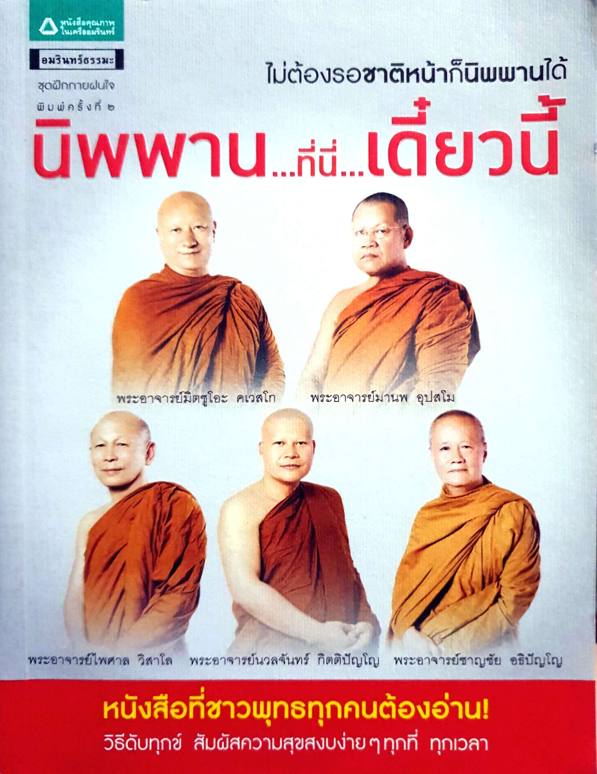 ไม่ต้องรอชาติหน้าก็นิพพานได้ นิพพาน...ที่นี่...เดี๋ยวนี้