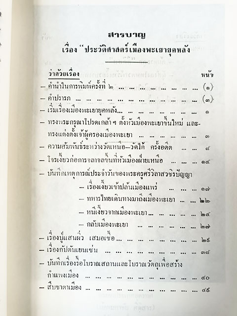 ประวัติศาสตร์เมืองพะเยายุคหลัง หนังสือ ประวัติศาสตร์ ประวัติศาสตร์ไทย พะเยา
