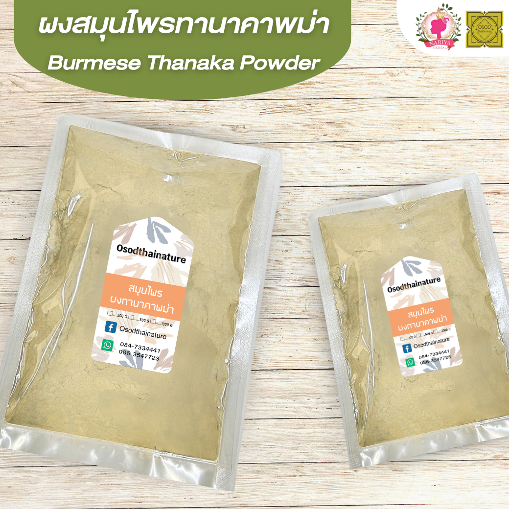 ผงทานาคา พม่า (Tanaka Powder) แป้งพม่า ขนาด 500 1000 กรัม ทานาคาพม่า บดละเอียด สมุนไพร แท้ 100% FG-HBP-045