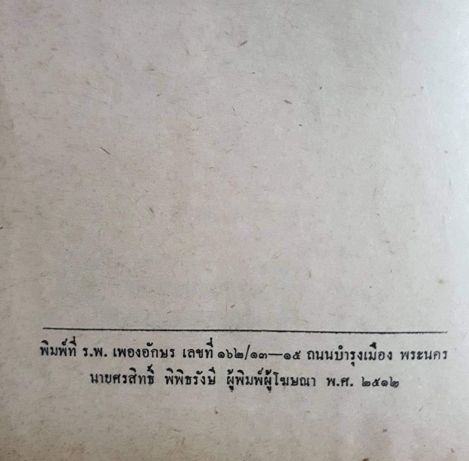 จูบเรอะ นี่แน่ะ เล่ม 2 (มีเล่มเดียว) พิมพ์ปี 2512 ปกแข็ง