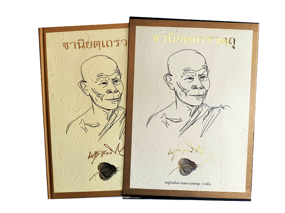 ฐานิยตฺเถรวตฺถุ เนื่องในงานพระราชทานเพลิงศพ พระราชสังวรญาณ พุธ ฐานิโย ประวัติพระ คำสอน ธรรม