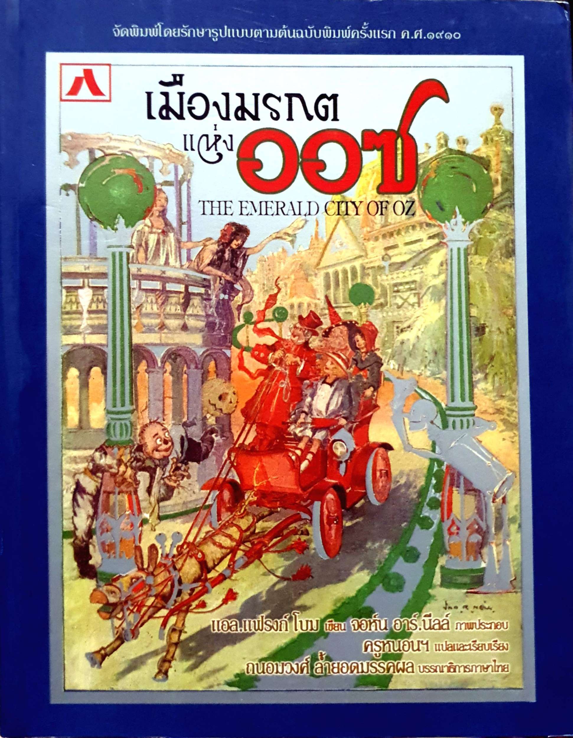 เมืองมรกต แห่งออซ The Emerald City of OZ