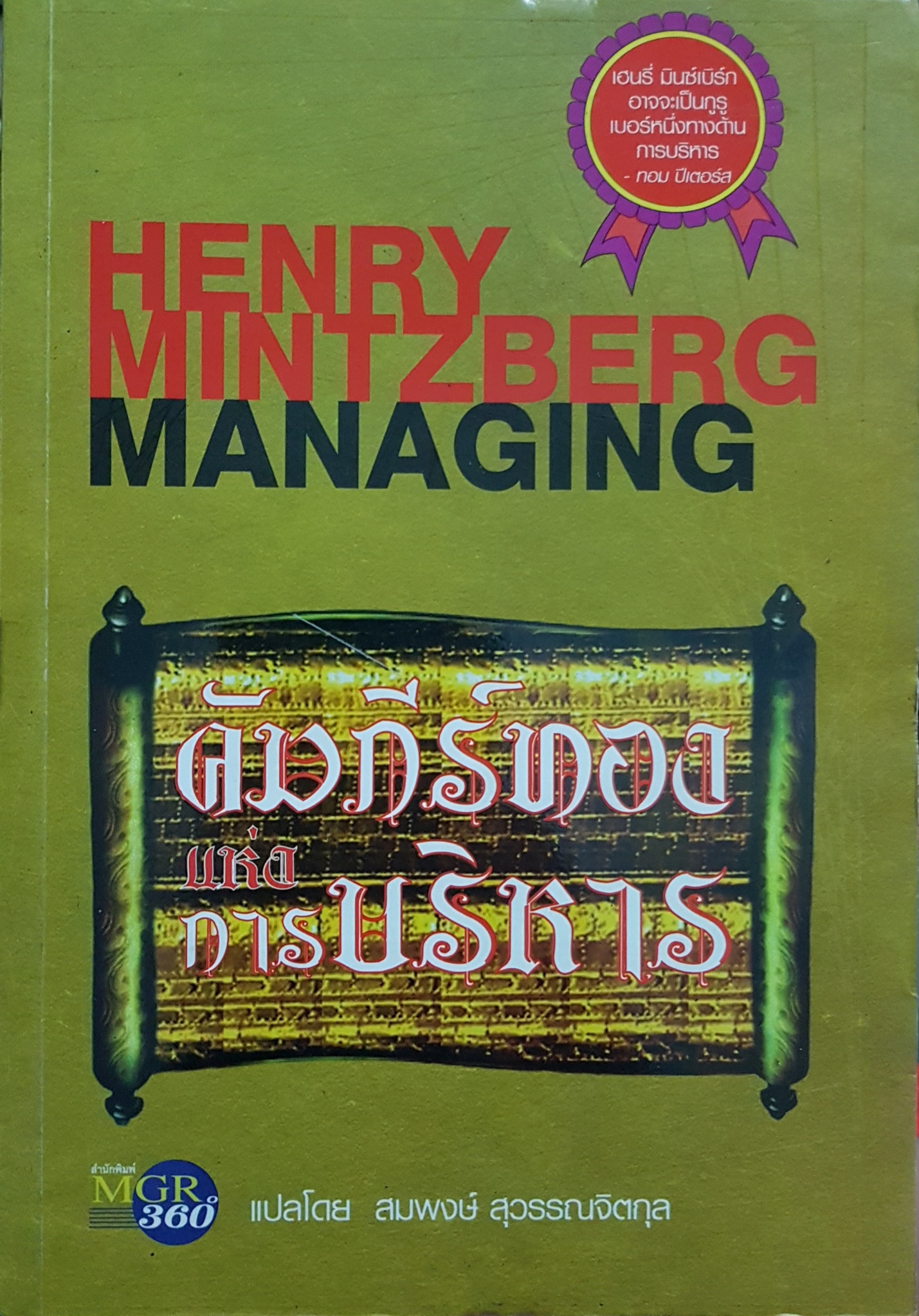 คัมภีร์ทอง แห่งการบริหาร / สมพงษ์ สุวรรณจิตกุล