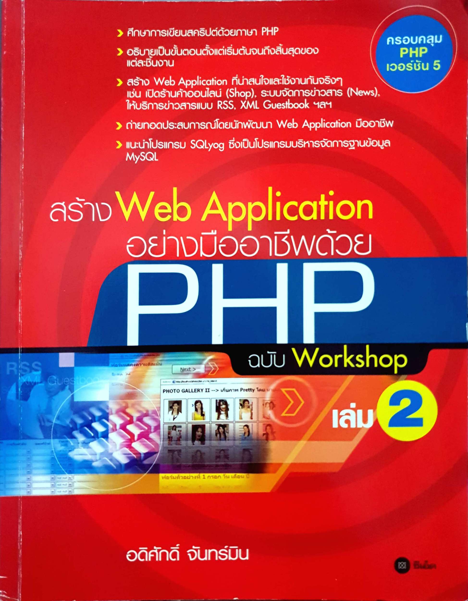 สร้าง Web Application อย่างมืออาชีพด้วย PHP ฉบับ workshop เล่ม2 อดิศักดิ์ จันทร์มิน