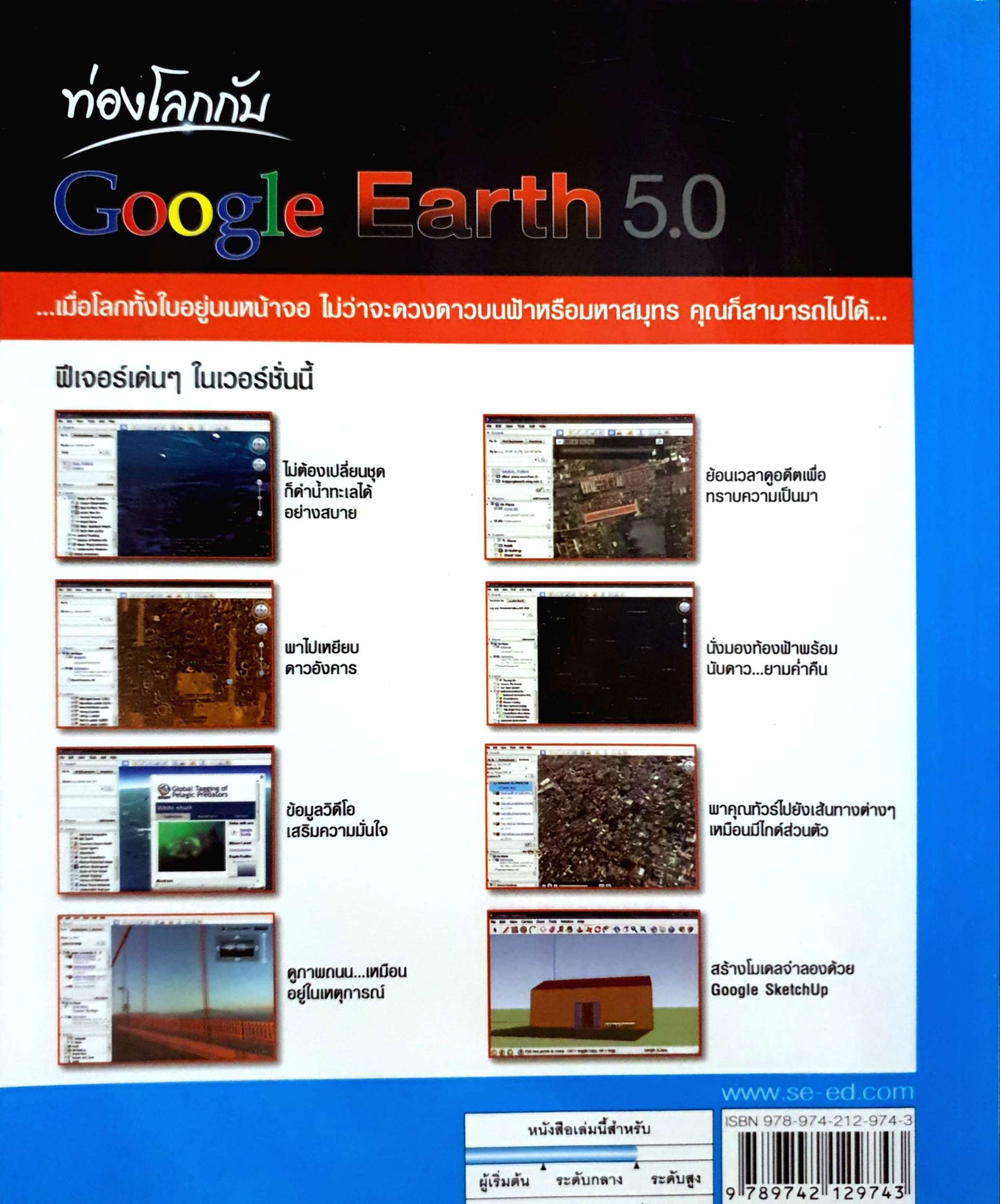 ท่องโลกกับ Google Earth 5.0 / สุธีร์ นวกุล