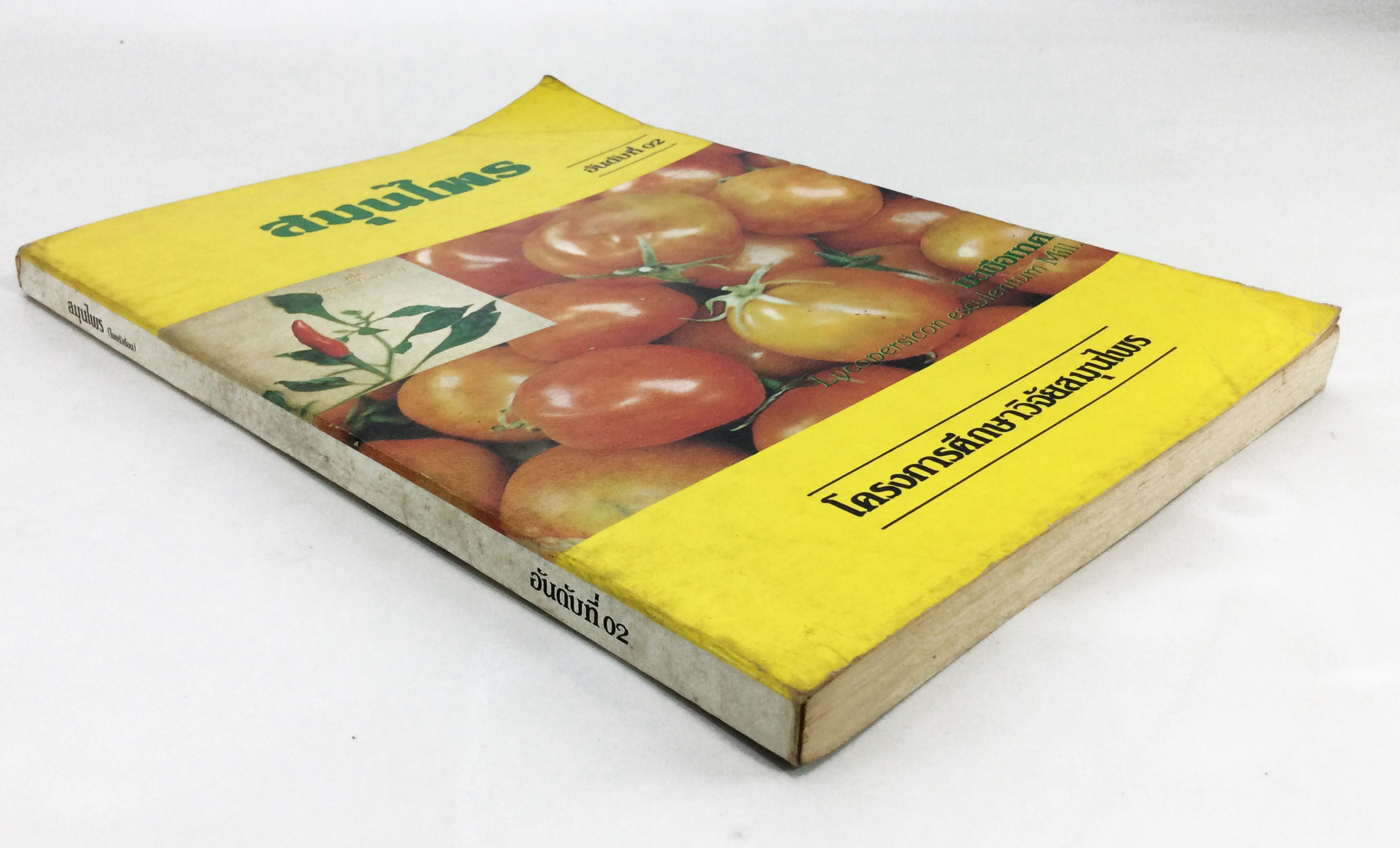 สมุนไพร โครงการศึกษาวิจัยสมุนไพร ตำราแพแพทย์แผนไทย หนังสือเก่า หนังสือหายาก หนังสือสะสม