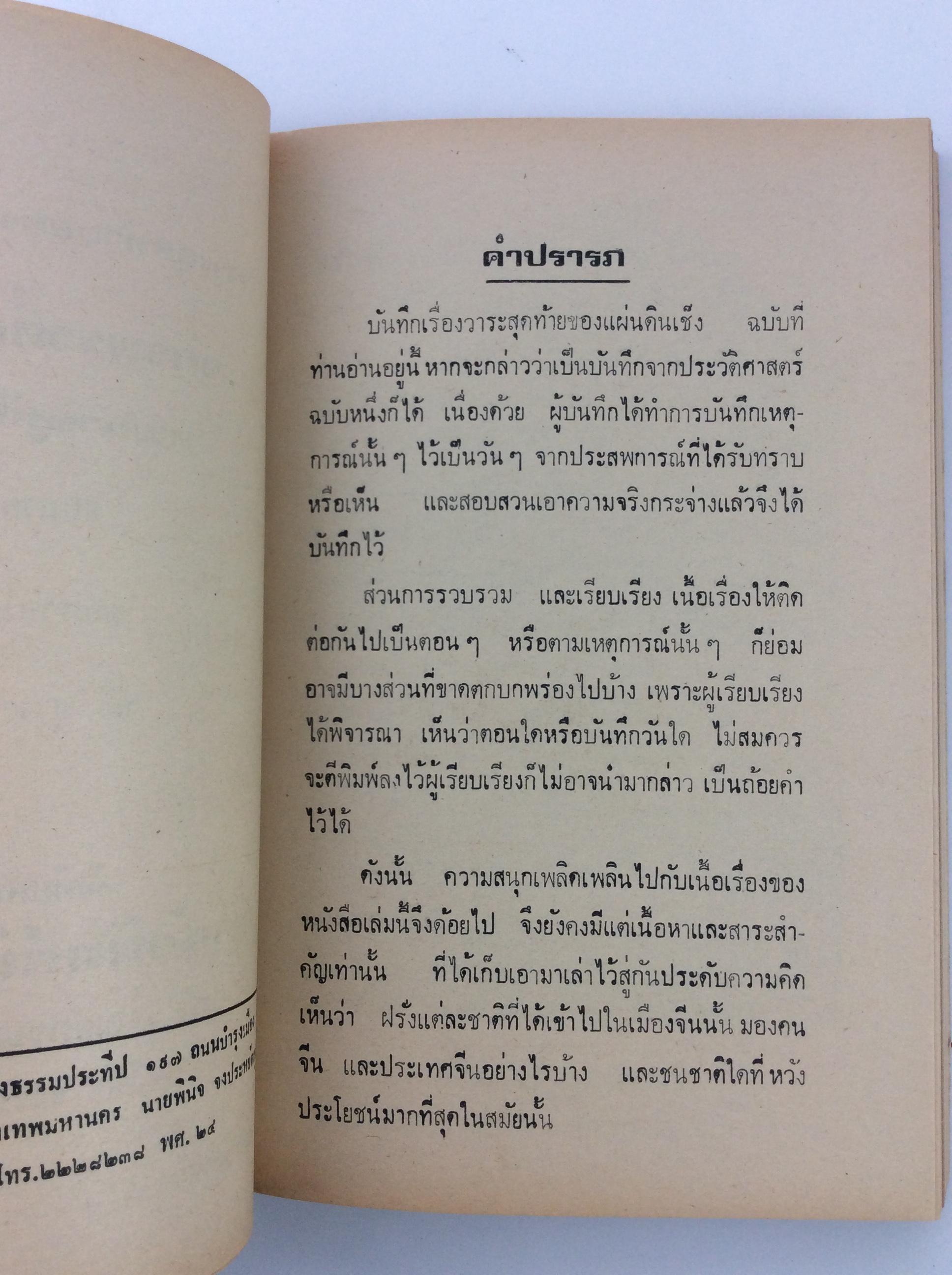 วาระสุดท้ายของแผ่นดินเช็ง จักรพรรดิวางสู พระนางซูสีไทเฮา หนังสือ สะสม หายาก ประวัติศาสตร์จีน