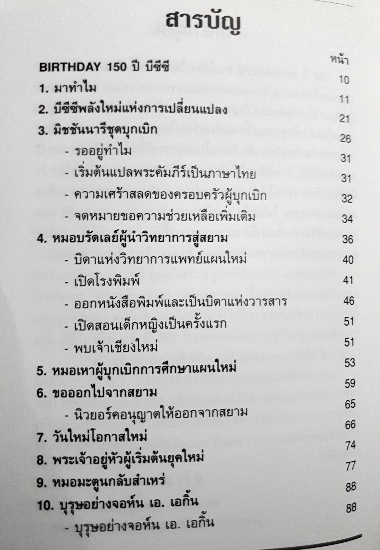 150 ปี คบเพลิงบีซีซี. โดย พิษณุ อรรฆภิญญ์ จัดพิมพ์โดย โรงเรียนกรุงเทพคริสเตียนวิทยาลัย ในโอกาสฉลอง 150 ปี