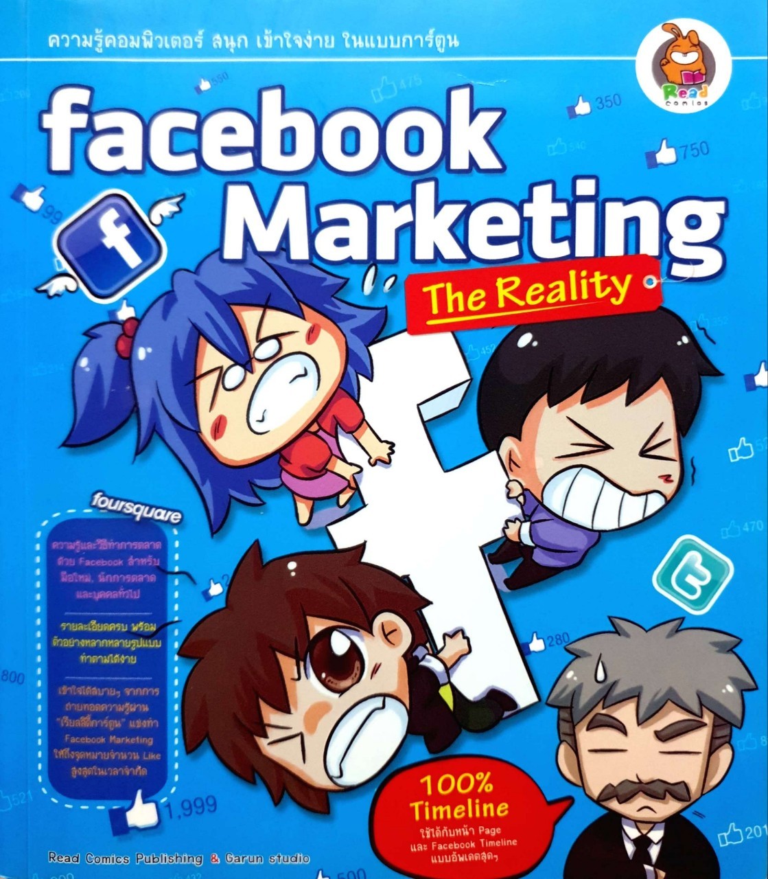 Facebook Marketing the reality ความรู้คอมพิวเตอร์สนุกเข้าใจง่ายในแบบการ์ตูน