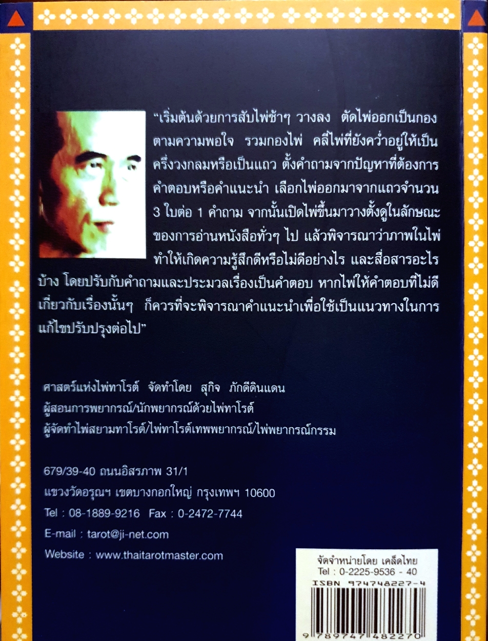 TAROT ศาสตร์แห่งไพ่ทาโร่ต์ สุกิจ ภักดีดินแดน