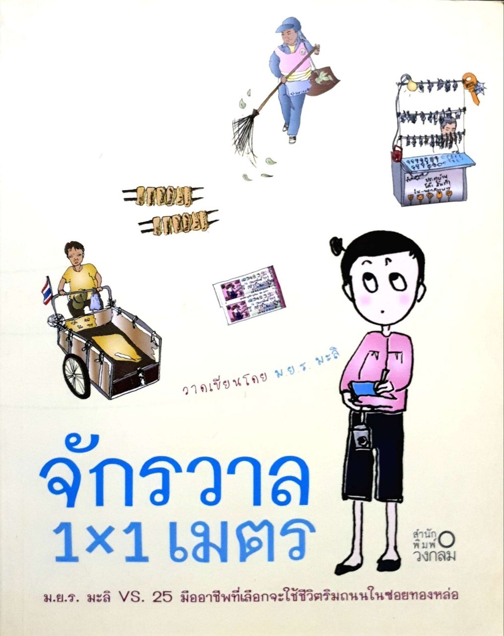 จักรวาล 1x1 เมตร