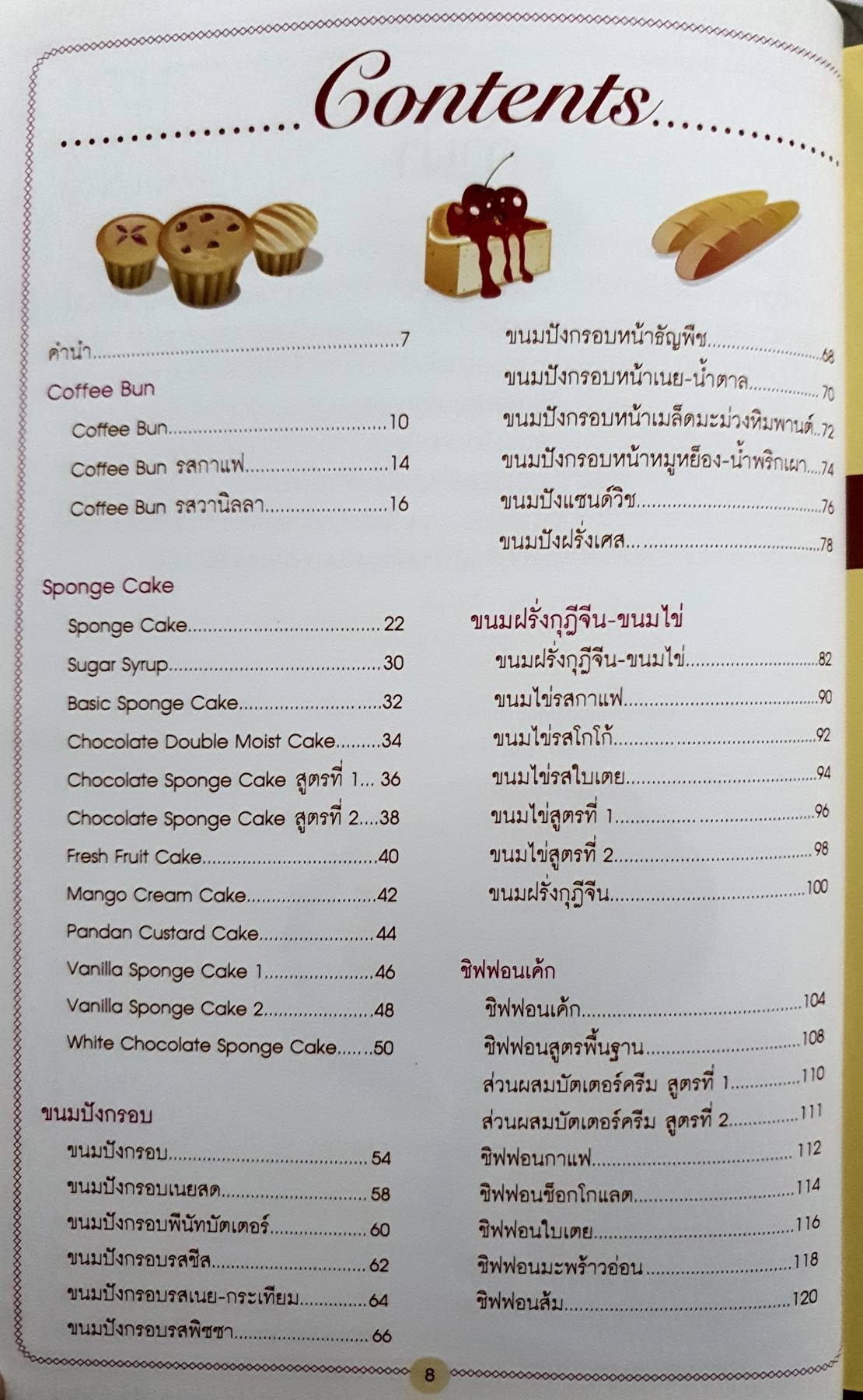 เบเกอรี่ อร่อยแบบง่ายๆ ฉบับรวม 5 เล่ม หนังสือขายดี - Coffee Bun - Sponge Cake - ขนมปังกรอบ - ขนมฝรั่งกุฎีจีน-ขนมไข่ - ชิฟฟอนเค้ก