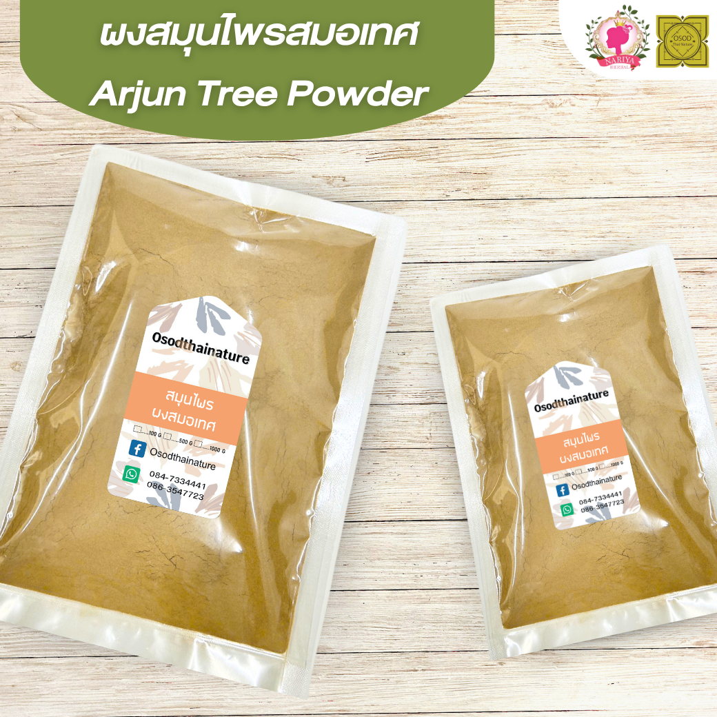 ผงสมอเทศ (Arjun Tree Powder) ขนาด 500 1000 กรัม สมอเทศ บดละเอียด สมุนไพร แท้ 100% FG-HBP-088