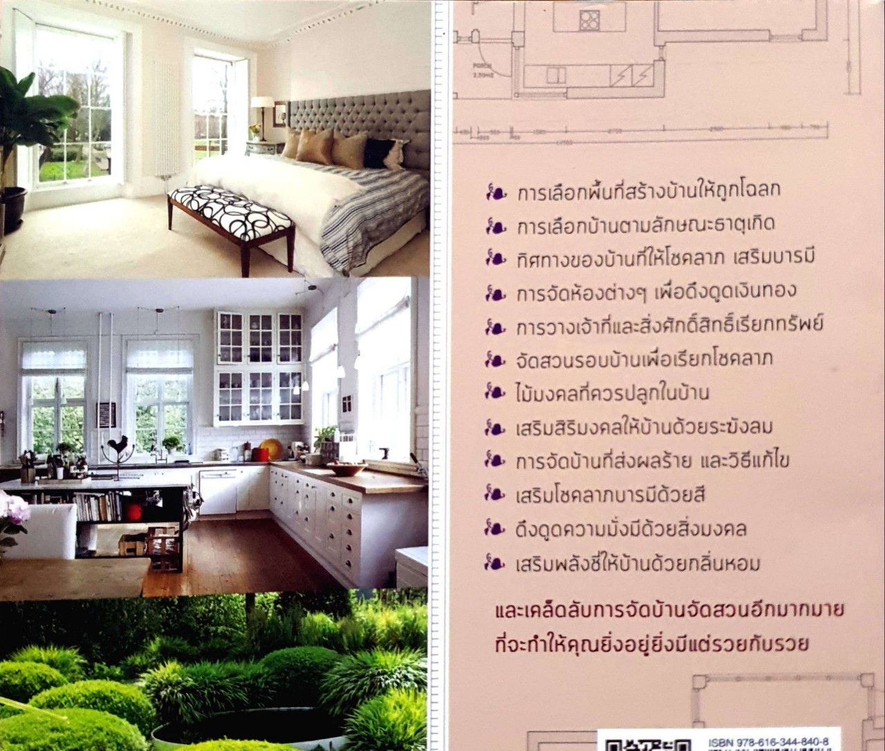 จัดบ้านจัดสวนแบบนี้ยิ่งอยู่ยิ่งรวย