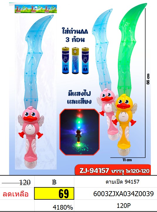 ดาบเป็ด ใส่ถ่านมีเสียงมีไฟ ดาบใส่ถ่าน 94157