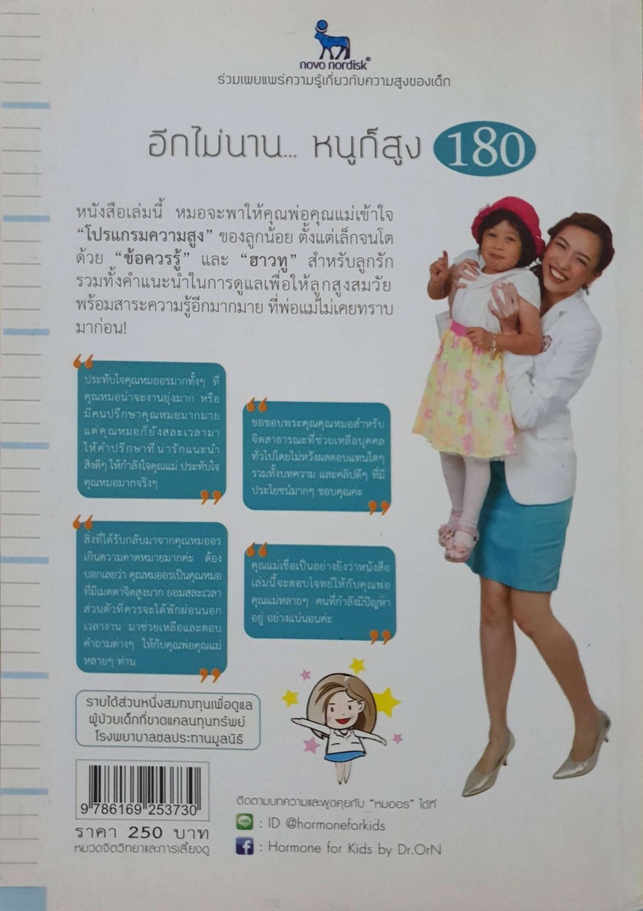 ทำไมหนูสูงไม่ถึง 180 : พญ.ศัลย์สุดา อริยะวัตรกุล