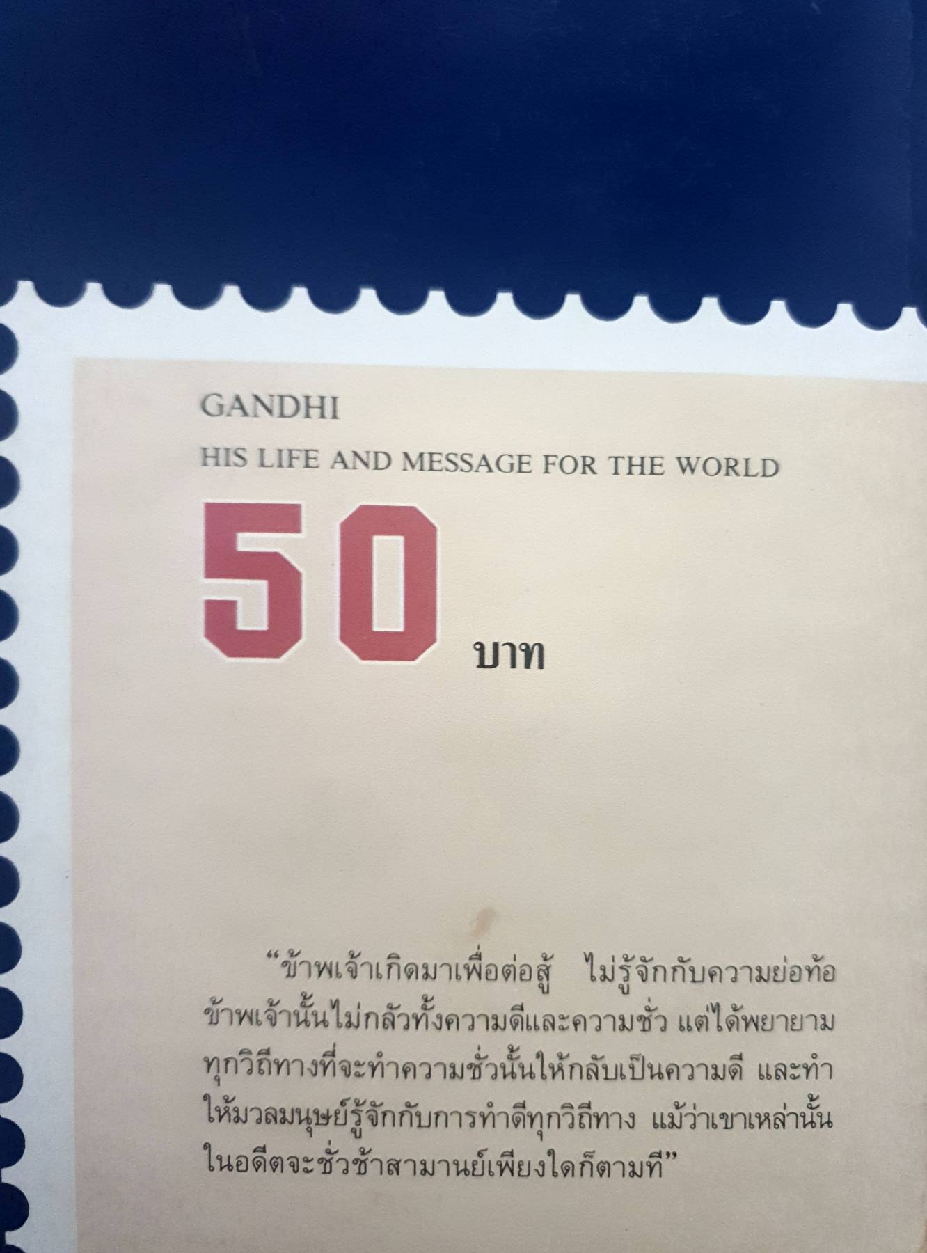 มหาตมะคานธี ที่ข้าพเจ้ารู้จัก