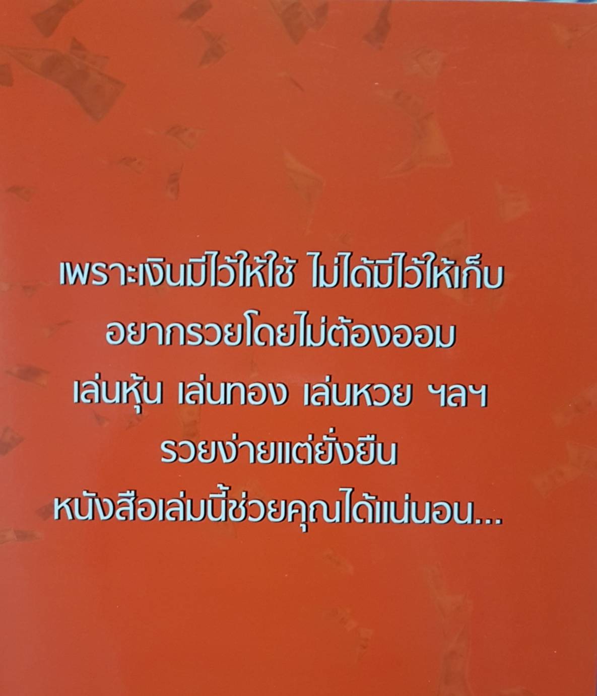 เงิน หาให้ได้ ใช้ให้เป็น อาจารย์สมเจตน์ แสงคำ ณ เวียงกำพู