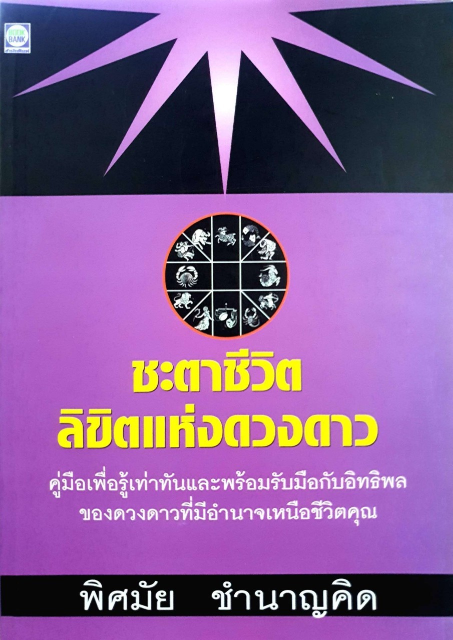 ชะตาชีวิต ลิขิตแห่งดวงดาว : พิศมัย ชำนาญคิด