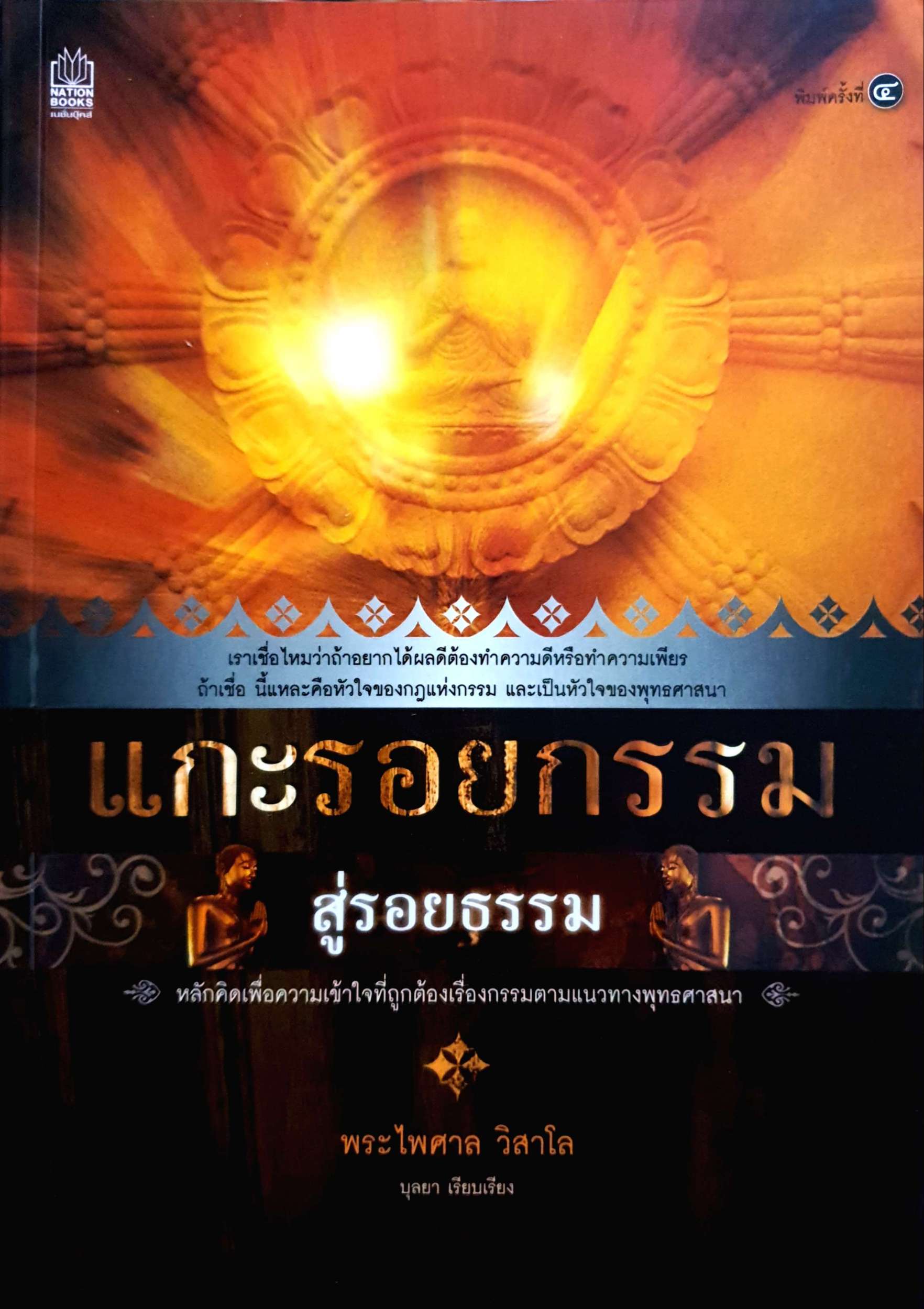แกะรอยกรรม / สู่รอยธรรม พระไพศาล วิสาโล