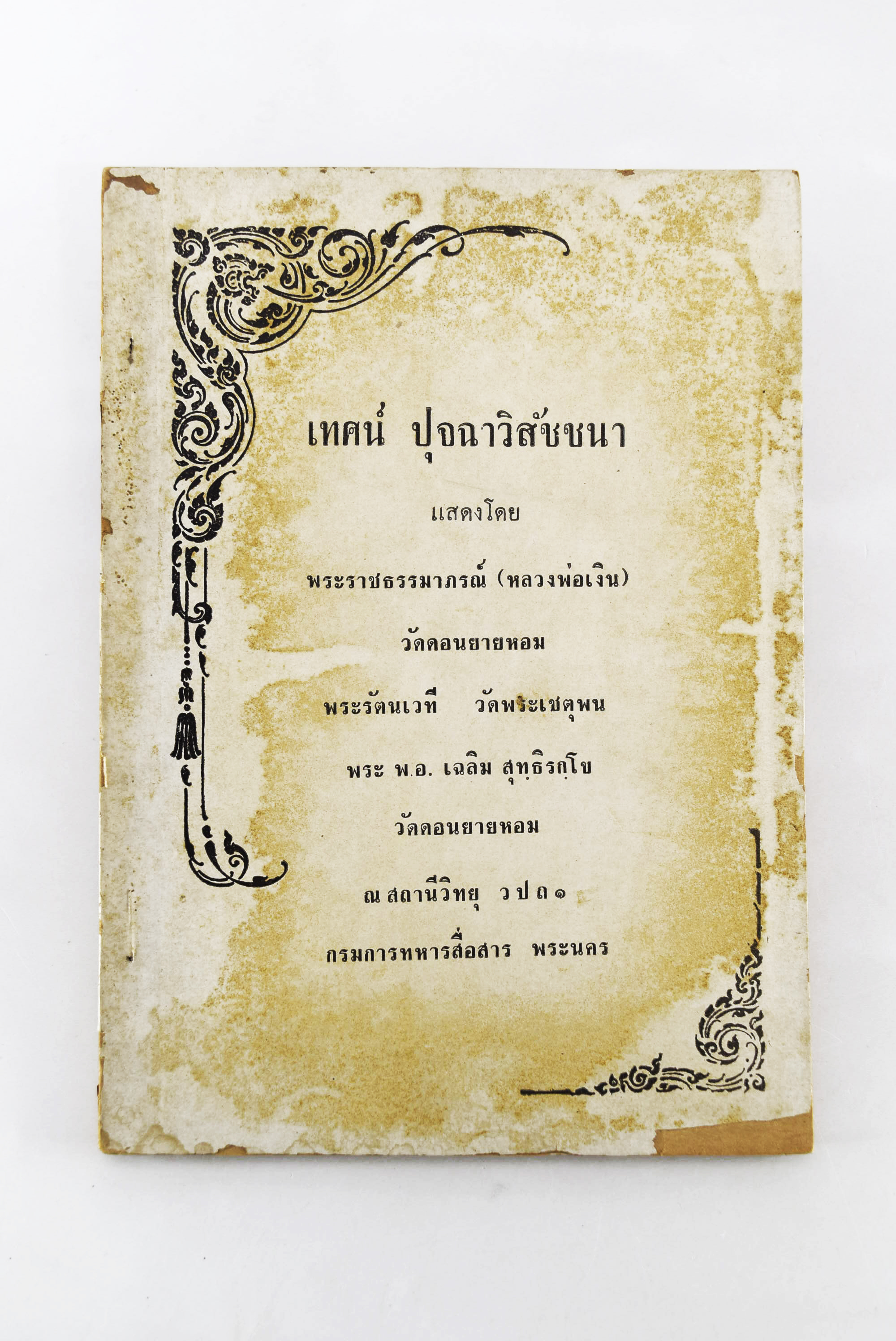 เทศน์ ปุจฉาวิสัชชนา พระราชธรรมาภรณ์ (หลวงพ่อเงิน) วัดดอนยายหอม หนังสือธรรม ประวัติพระเกจิ หนังสือพระเครื่อง หนังสือเครื่องรางของขลัง วัตถุมงคล