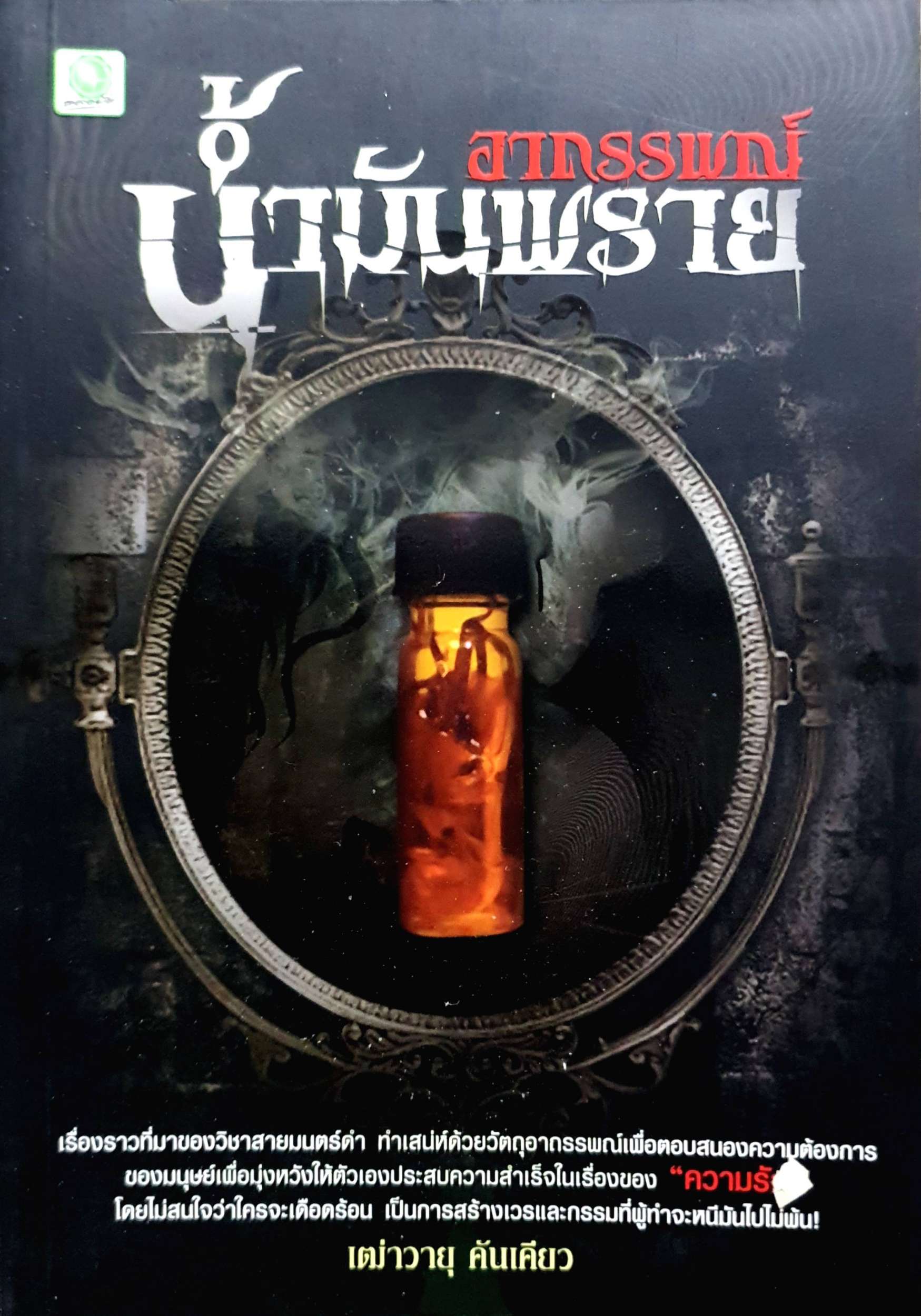 หนังสือผีชุด 2 เล่ม 1. อาถรรพ์น้ำมันพราย 2. อาถรรพ์ขวัญผวา