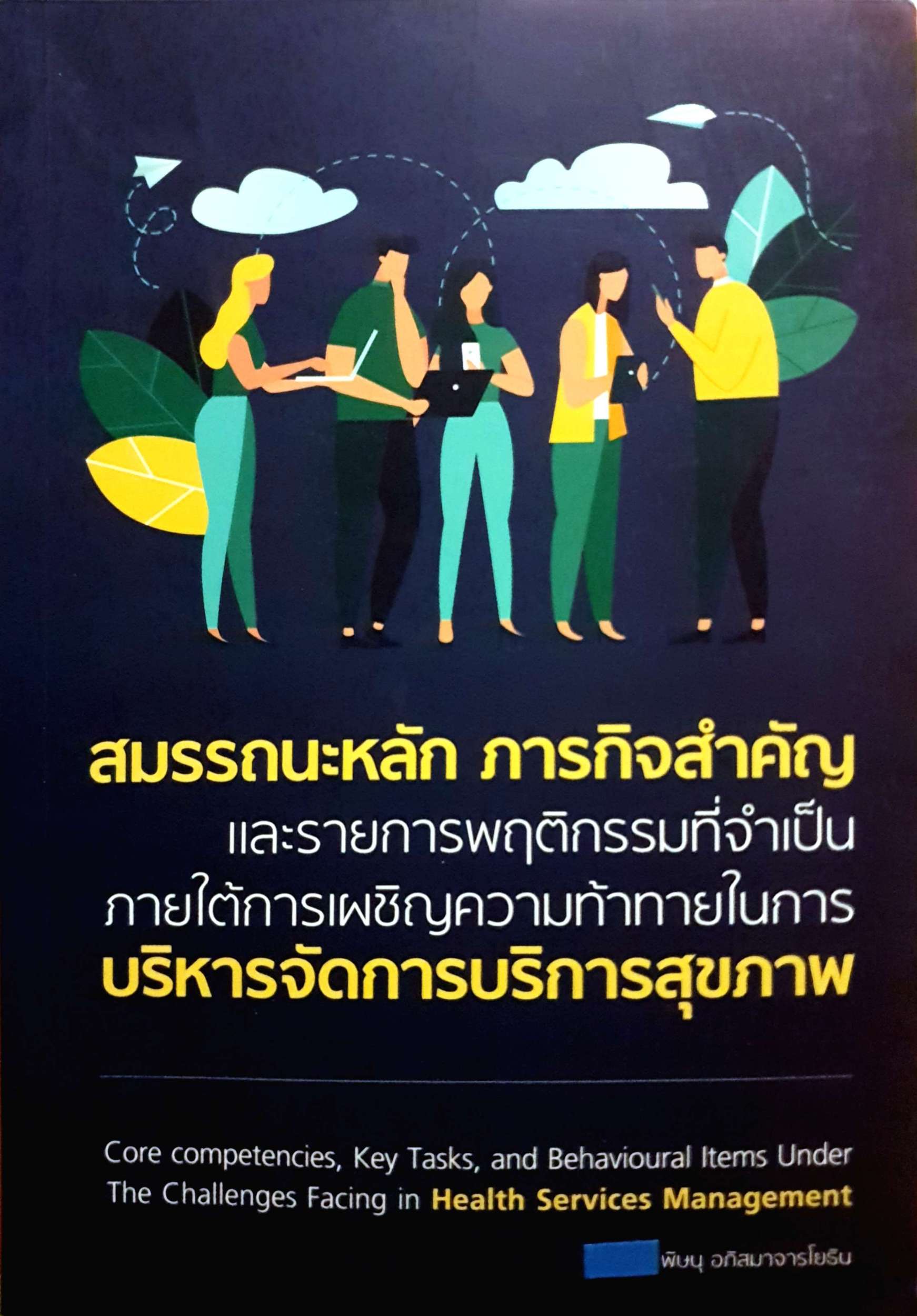 สมรรถนะหลักภารกิจสำคัญ และรายการพฤติกรรมที่จำเป็น ภายใต้การเผชิญความท้าทายในการ บริหารจัดการบริการสุขภาพ พิษณุ อภิสมาจารโยธิน