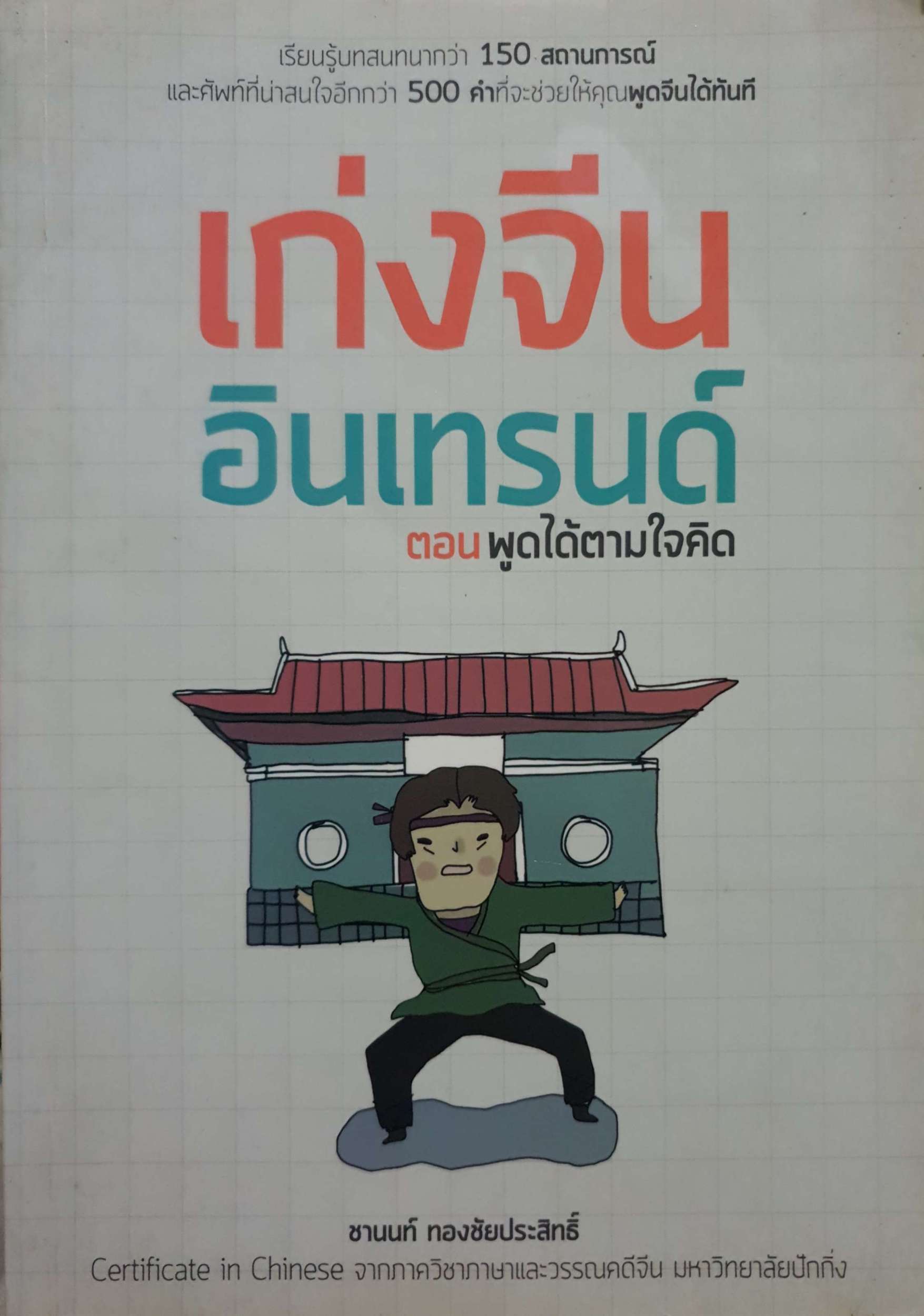 เก่งจีน อินเทรนด์ ตอน พูดได้ตามใจคิด